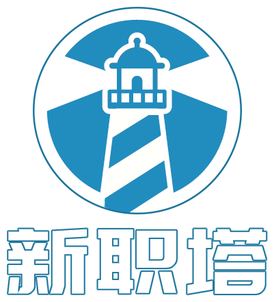 新职塔